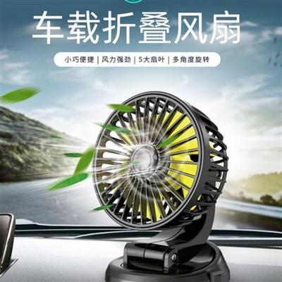 车载汽车风扇12V 24V面包车大卡车冷却旋转折叠USB迷你风扇