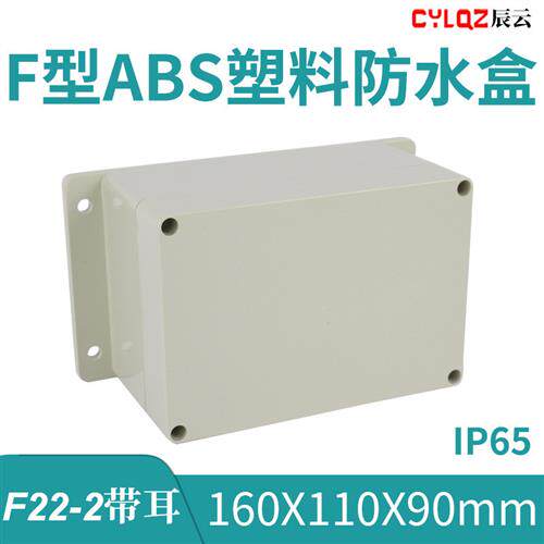 F22-2带耳 160*110*90mm ABS塑料防水接线盒PCB板锂电池改装DIY改