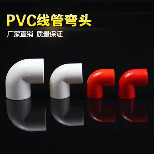 PVC电线管配件电工管件 弯头 16 25 32mm3分4分6分 90度接头加厚