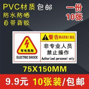 小心有电危险非工作人员请勿操作机械设备安全标识牌警告标志贴纸