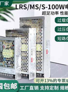 LED开关电源LRS/MS/S-100-24V4.5A12V8.5A5V20A15V18V工控电源