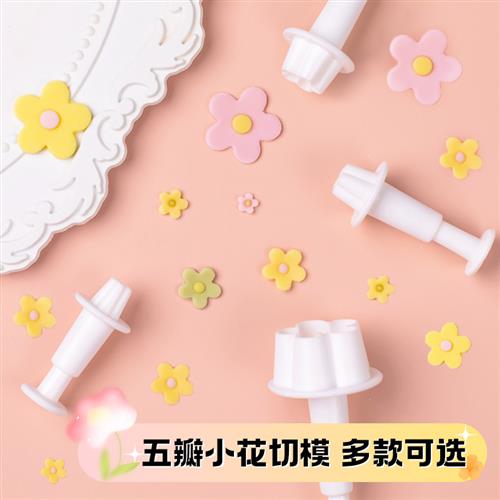 翻糖模具蛋糕五瓣花小梅花弹簧压模饼干工具干佩斯点心 4pc盒装