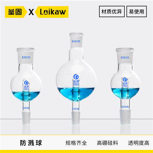 防溅球(缓冲球) 100ml/29*24 LG 旋转蒸发仪标准口直形防溅球