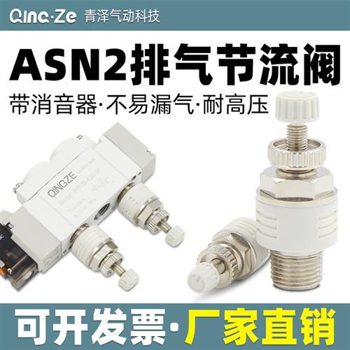 精品电磁阀节流可调消声器排气阀ASN2-M5塑料消音器ASN2-01节流阀