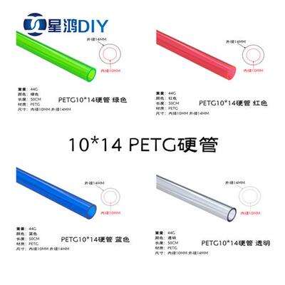 电脑水冷硬管 PETG硬管 内径10MM外径14MM 10*14 红 蓝 绿 透明