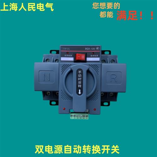 人民双电源自动转换开关BQ3-125/2P4P 10A家用220v切换ATS器断路