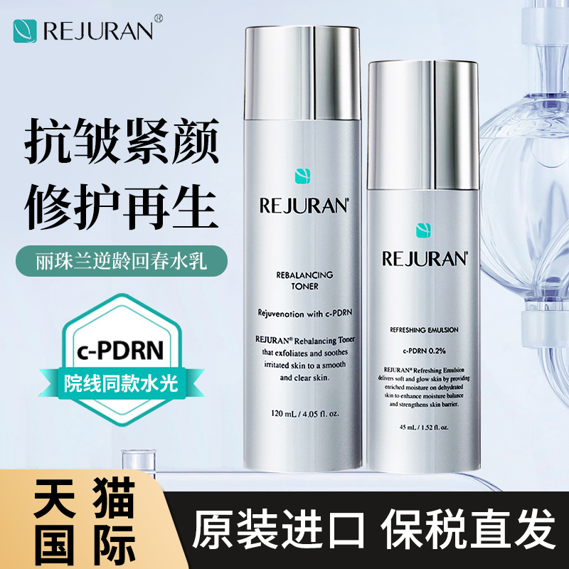 REJURAN丽珠兰爽肤水乳液补水舒缓修复护肤品丽驻兰旗舰店正品