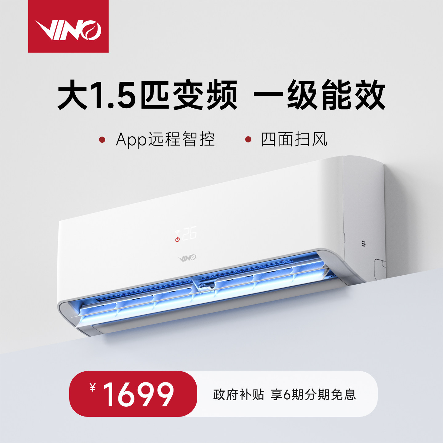 VINO大1.5匹变频冷暖空调挂机新一级能效节能省电家用壁挂焕新