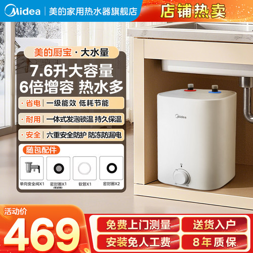 美的家用小厨宝7.6升一级能效