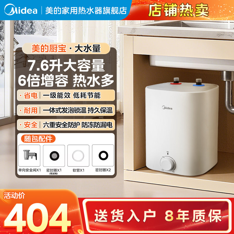 美的7.6L小厨宝一级速热家用厨房电热水器小型上出水热水宝