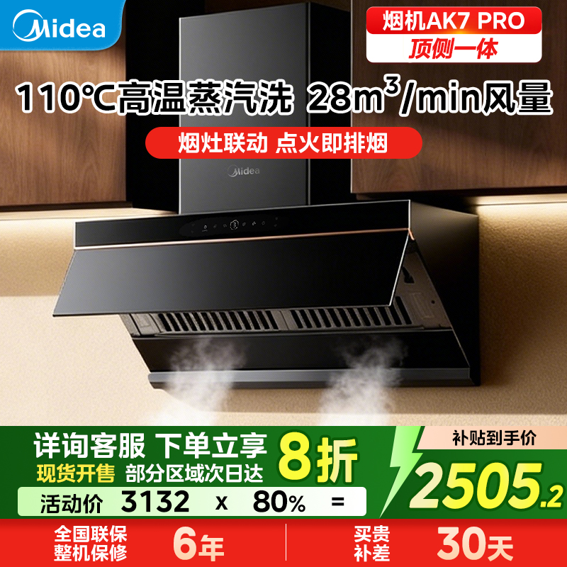 美的蒸汽洗AK7Pro轻享版欧式顶吸油烟机家用厨房大吸力抽油烟机