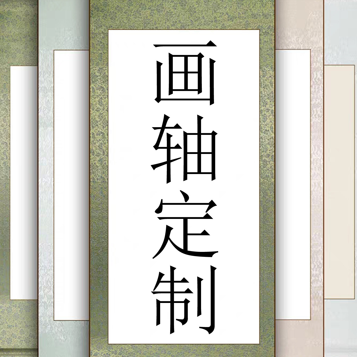 来图定卷轴字画装裱画轴定制海报图片