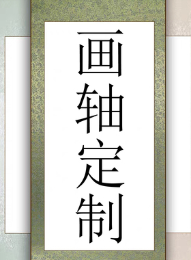 来图定卷轴字画装裱画轴定制海报