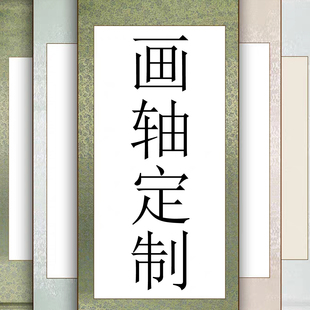 字画装裱 剪纸作品装裱 字画来图 宣纸高清喷绘 打印装裱画轴定制