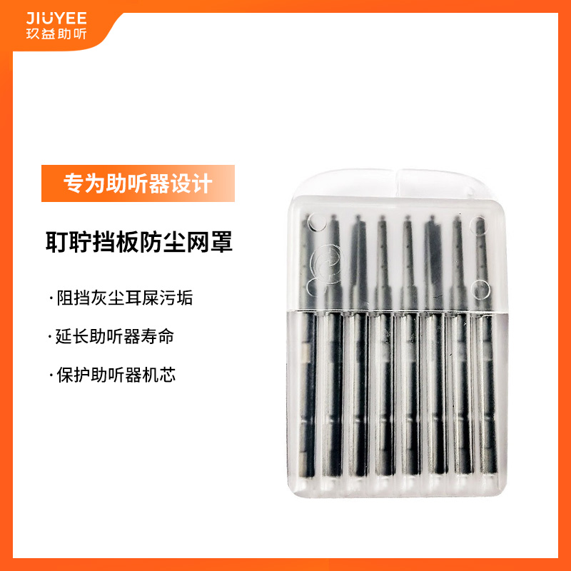 玖益定制助听器耵聍挡板网罩过滤耳内式防尘耳屎耵聍帽耵聍挡板