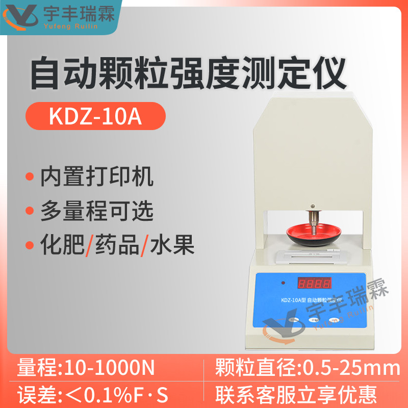 全自动颗粒强度测定仪化肥水果药品颗粒硬度仪样品颗粒强度测试仪