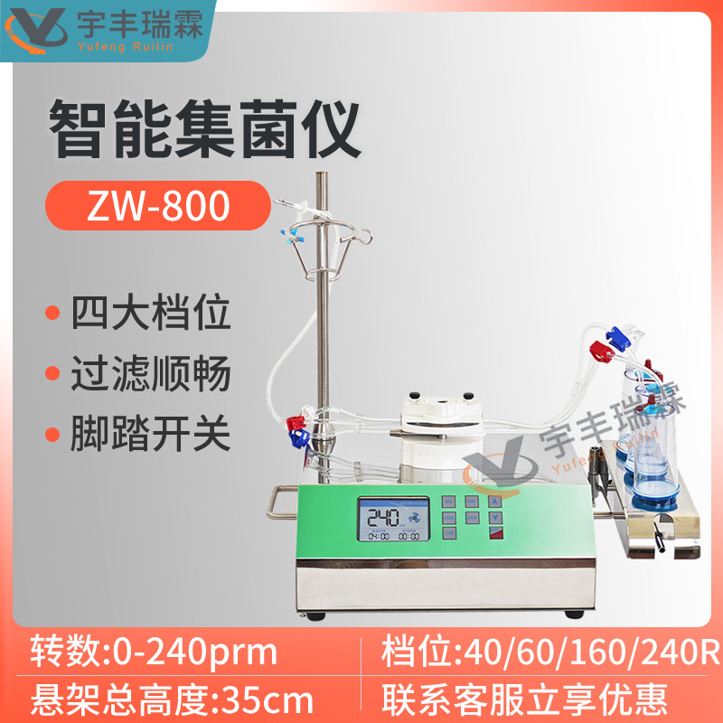 智能集菌仪ZW-800实验室薄膜过滤无菌装置纯化水注射水限度检查仪