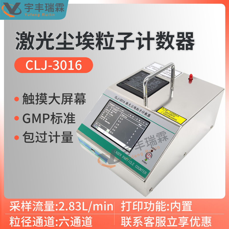CLJ-3016激光尘埃粒子计数器2.83L六通道GMP无尘车间尘埃粒子计数
