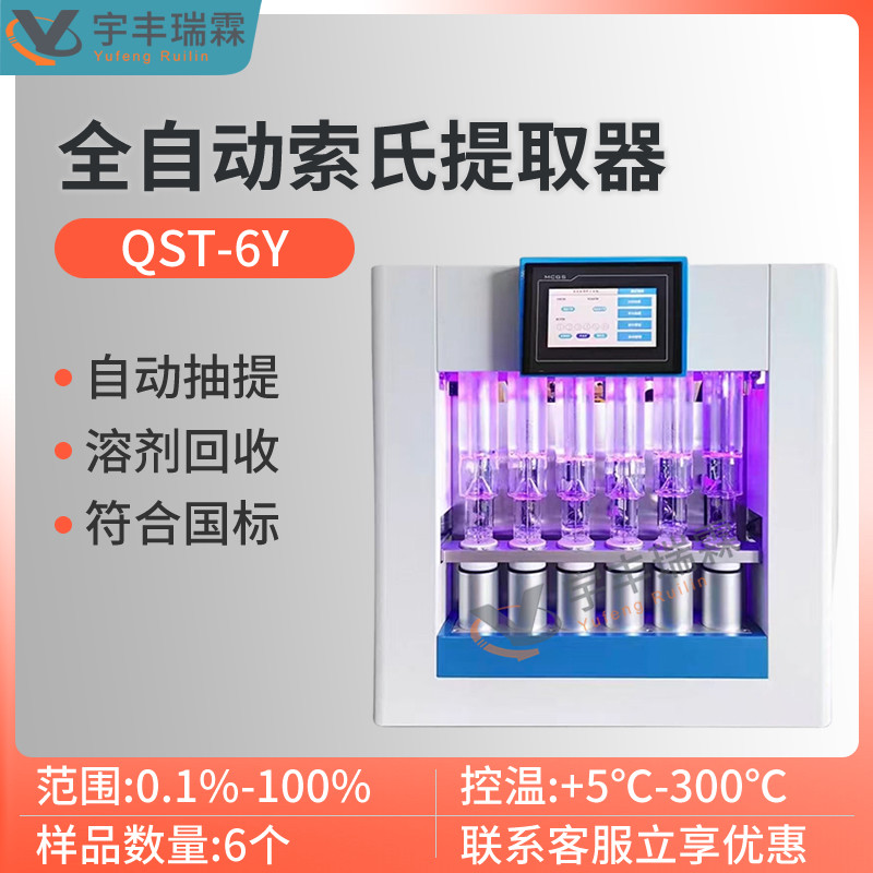 全自动脂肪测定仪索氏热抽提仪萃取器实验室粮食谷物索氏提取器