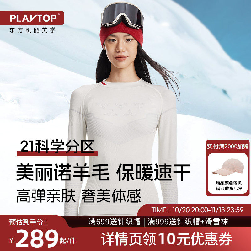【佳雪佳敏直播精选】PLAYTOP奢宠美利奴羊毛滑雪速干衣功能内衣