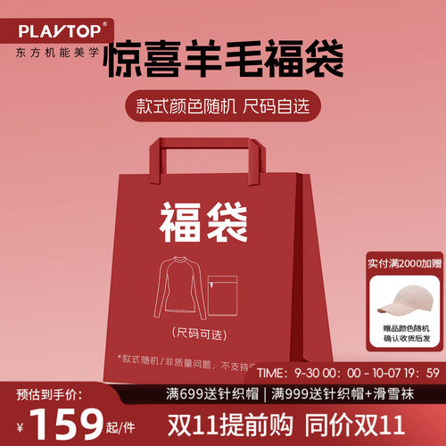 PlayTop限量羊毛上衣福袋