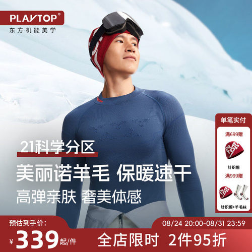 PlayTop美丽诺羊毛滑雪速干衣