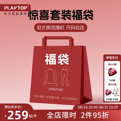 PlayTop限量滑雪速干衣福袋
