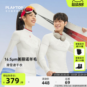 PlayTop奢宠极细美丽诺羊毛滑雪速干衣保暖舒适透气功能内衣男女