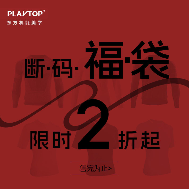 PlayTop“品牌专属”限时限量断码福袋【2折起】羊毛短袖长袖专链