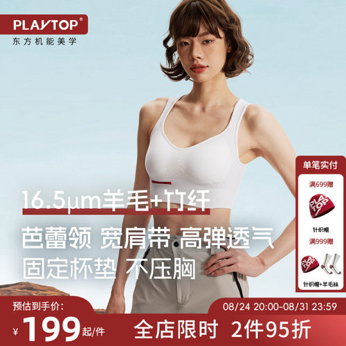 PLAYTOP美利奴羊毛运动bra