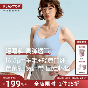 PLAYTOP美利奴羊毛运动bra轻薄款