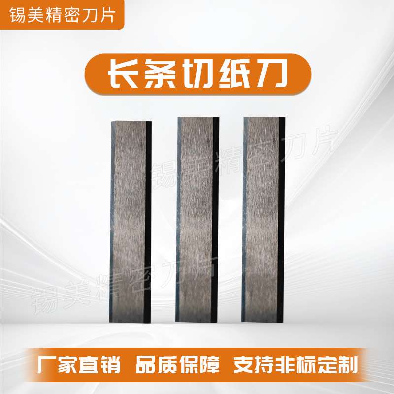 长条切纸刀钨钢双面单刃长条刀片横切刀切纸薄膜合金长条刀厂家图片
