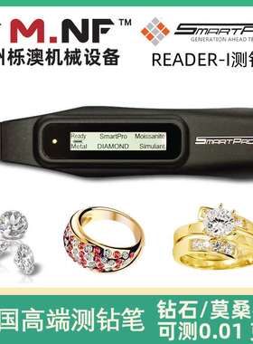 SMARTPRO专业测钻笔 莫桑石钻石测试仪 真伪珠宝检测仪