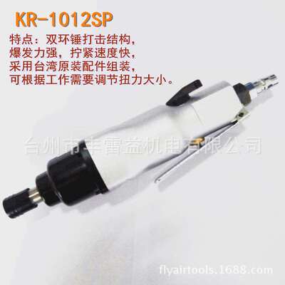 【可牌】1012SP风批起子 双击式风批 直式气动螺丝刀