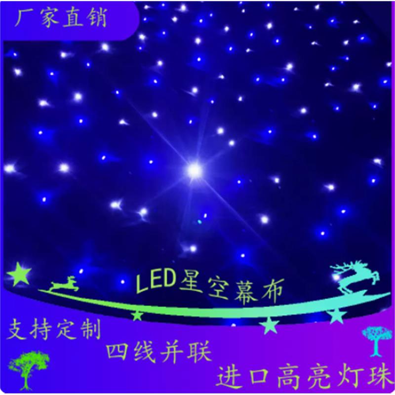 Led星空幕布婚庆背景 星空布 星光布 婚礼演出舞台背景幕布