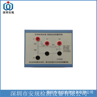 深圳安规U1U2接触电流测量模拟人体网络盒