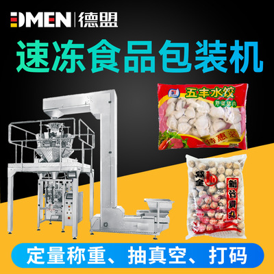 全自动牛肉丸立式包装机真空颗粒食品水饺子汤圆打包封口套袋