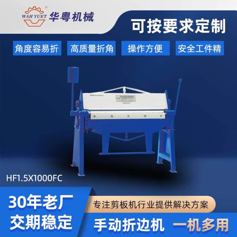 折边机 手动折边机HF1.5x1000FC小型金属折边机 铁皮薄板折弯机