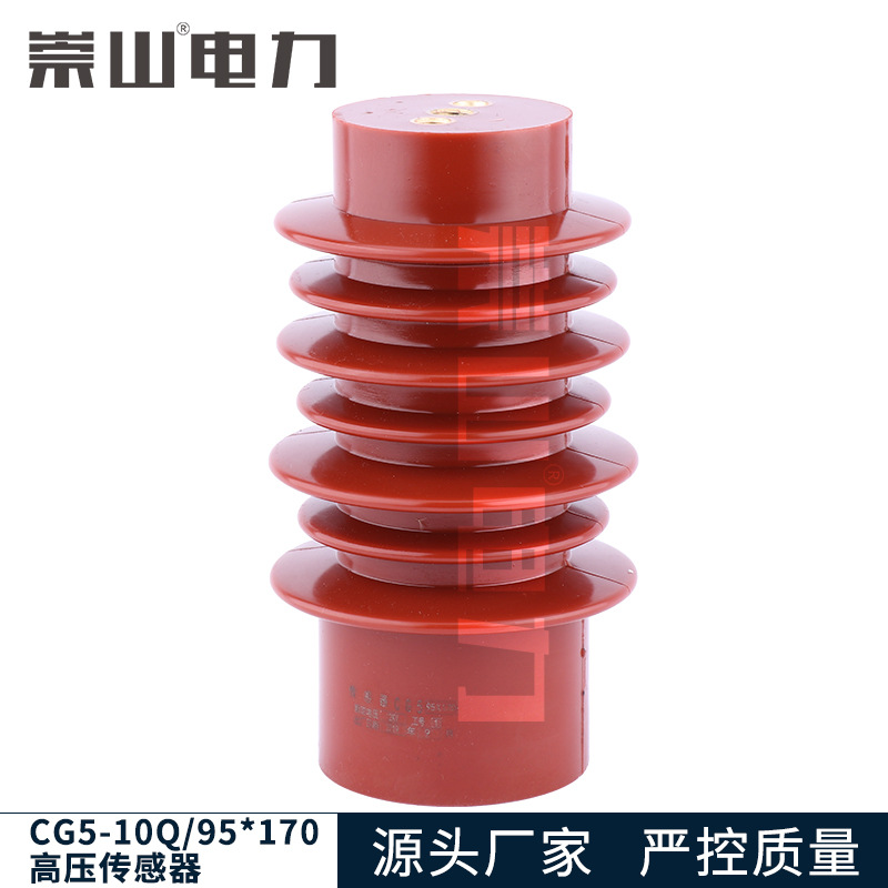 带电显示装置传感器CG5-10Q/95*170环网柜配件12KV高压传感器
