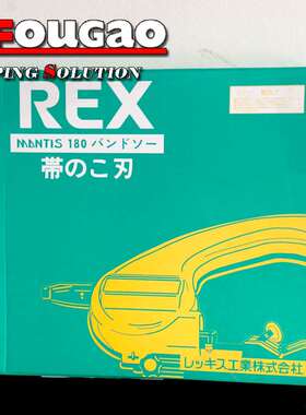 【日本原装】REX力克士轨道切割带锯机 XB180WA不锈钢专用锯条