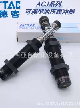 亚德客可调型油压缓冲器ACJ2020/ACJ2525/ACJ2725-1/2/3-N