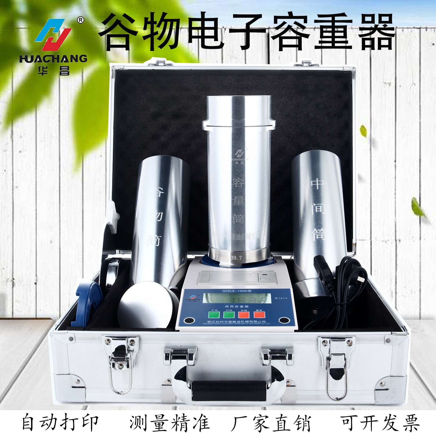 华昌电子谷物容重器可打印可充电容重仪大颗粒小颗粒两用小麦玉米