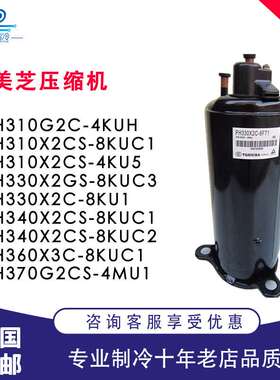 PH310G2C-4KUA KUL PH340X2CS-8KUC PH360X3C PH330美芝压缩机370