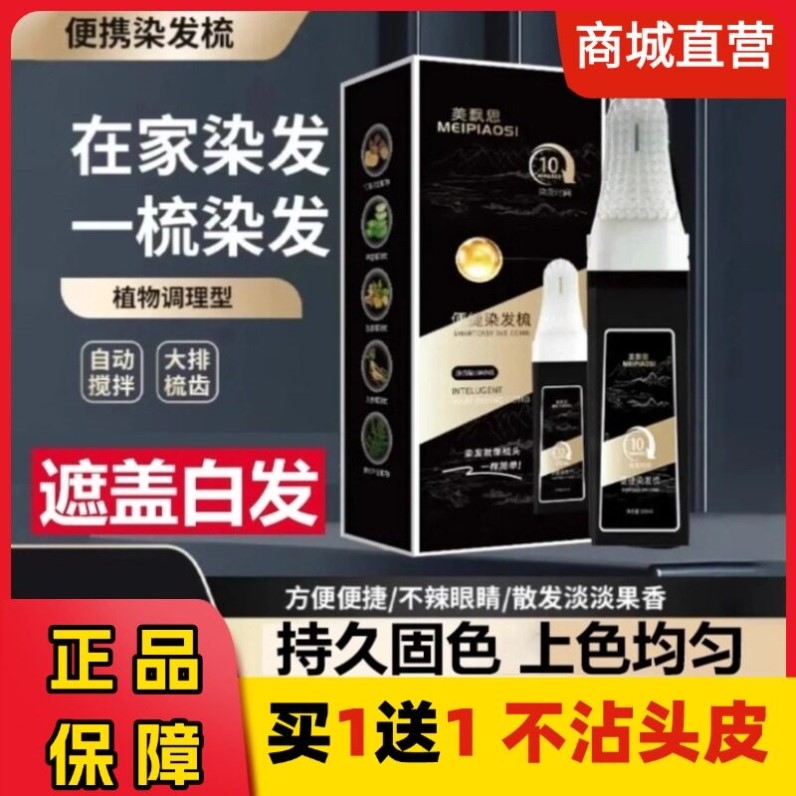美飘思染发霜剂便携染发梳智能植物天然无刺激易染黑遮盖白发正品