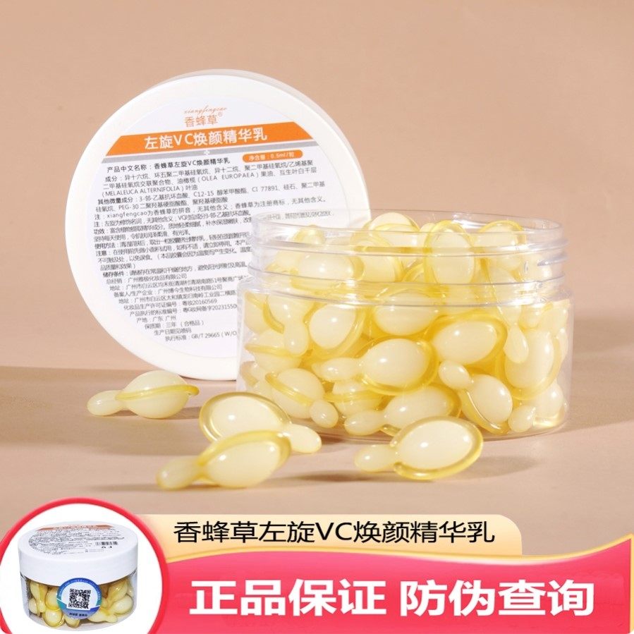香蜂草50粒左旋VC面部精华液水紧致保湿抗皱抗衰老改善淡化细纹