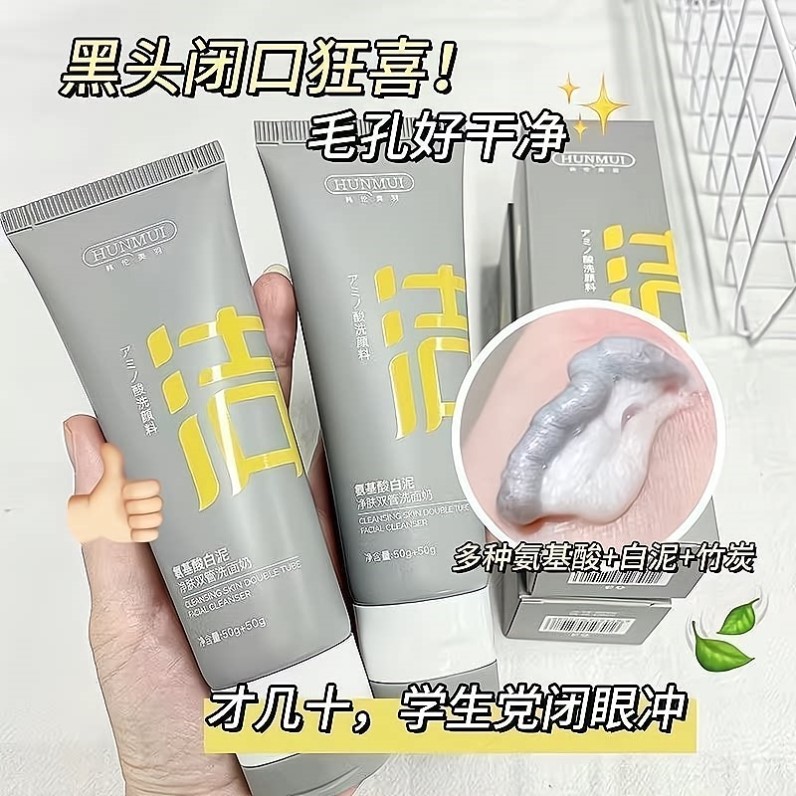 氨基酸白泥双管洗面奶收缩毛孔控油去黑白头学生油性皮肤清洁面乳