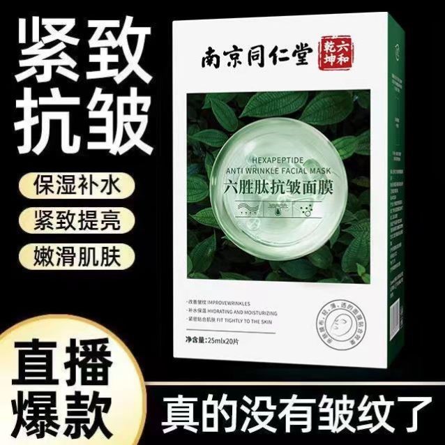 南京同仁堂六胜肽抗皱面膜抗初老美白抗衰老提拉紧致补水保湿面部