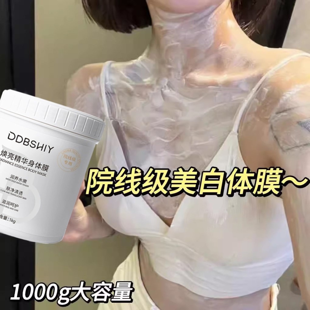 美容院线同款美白体膜全身可用身体探界刷酸专用烟酰胺分解黑色素