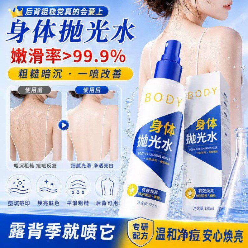 宫教身体抛光水后背净痘烟酰胺白提亮改善前胸背部去角质身体喷雾
