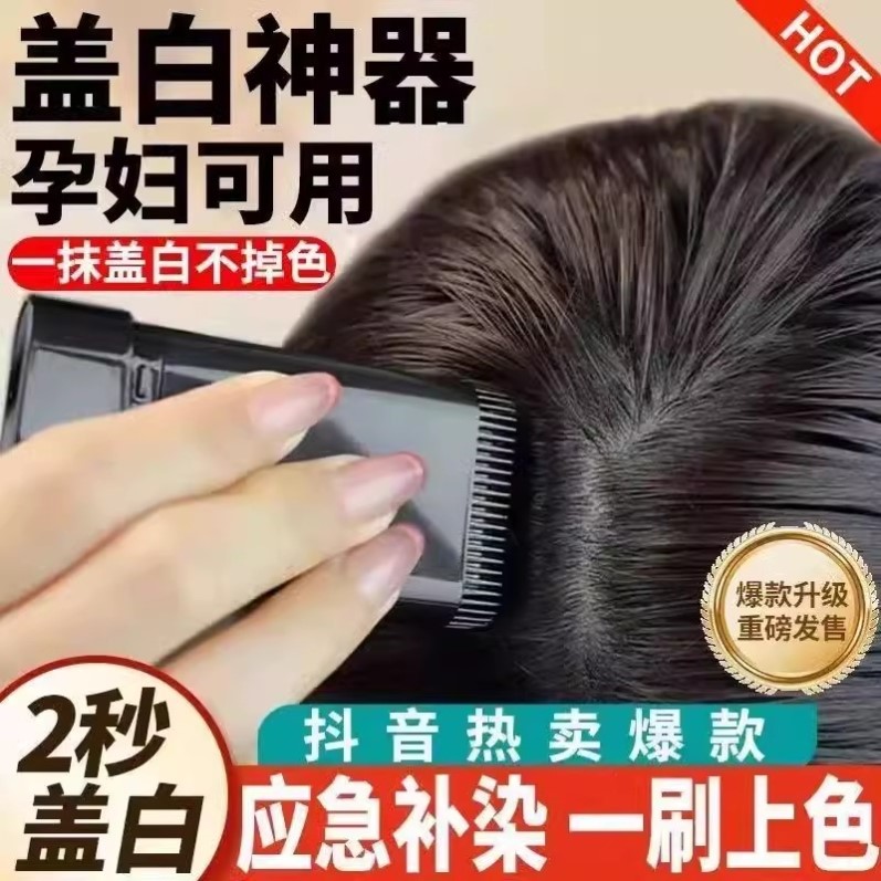 遮栩生白发美发棒不掉色补染笔植物梳染同步男女专用遮纯白发神器
